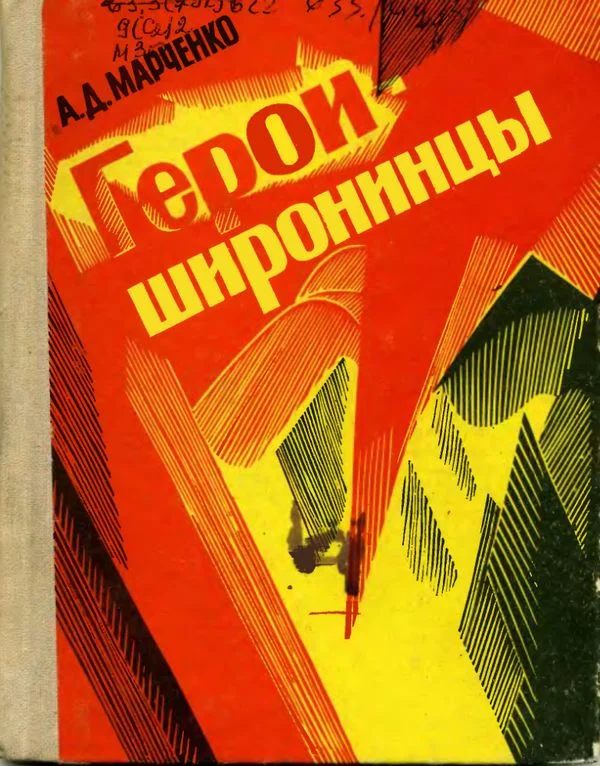 Обложка Герои-широнинцы