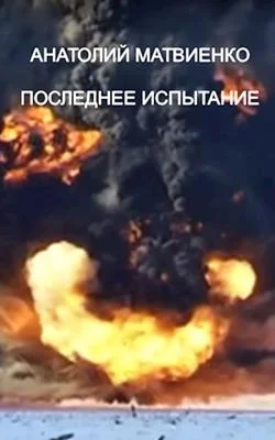 Обложка Последнее испытание
