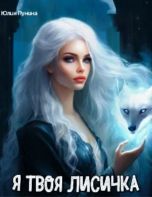 Обложка Я твоя лисичка