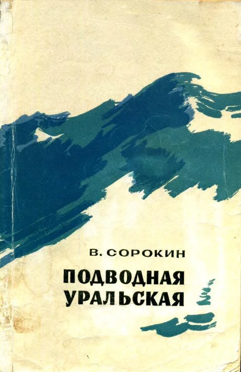 Обложка Подводная уральская