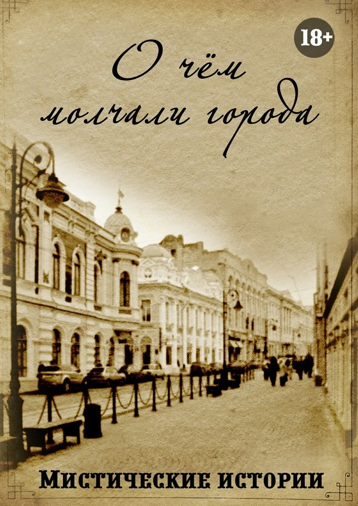 Обложка О чём молчали города. Мистические истории