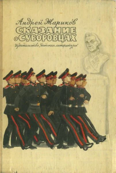 Обложка Сказание о суворовцах