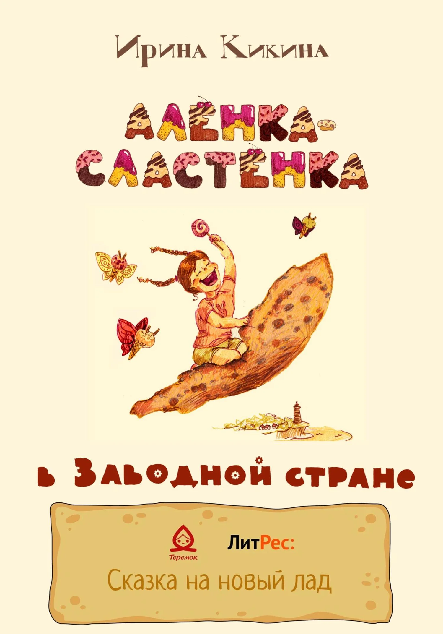 Обложка Алёнка-Сластёнка в Заводной стране