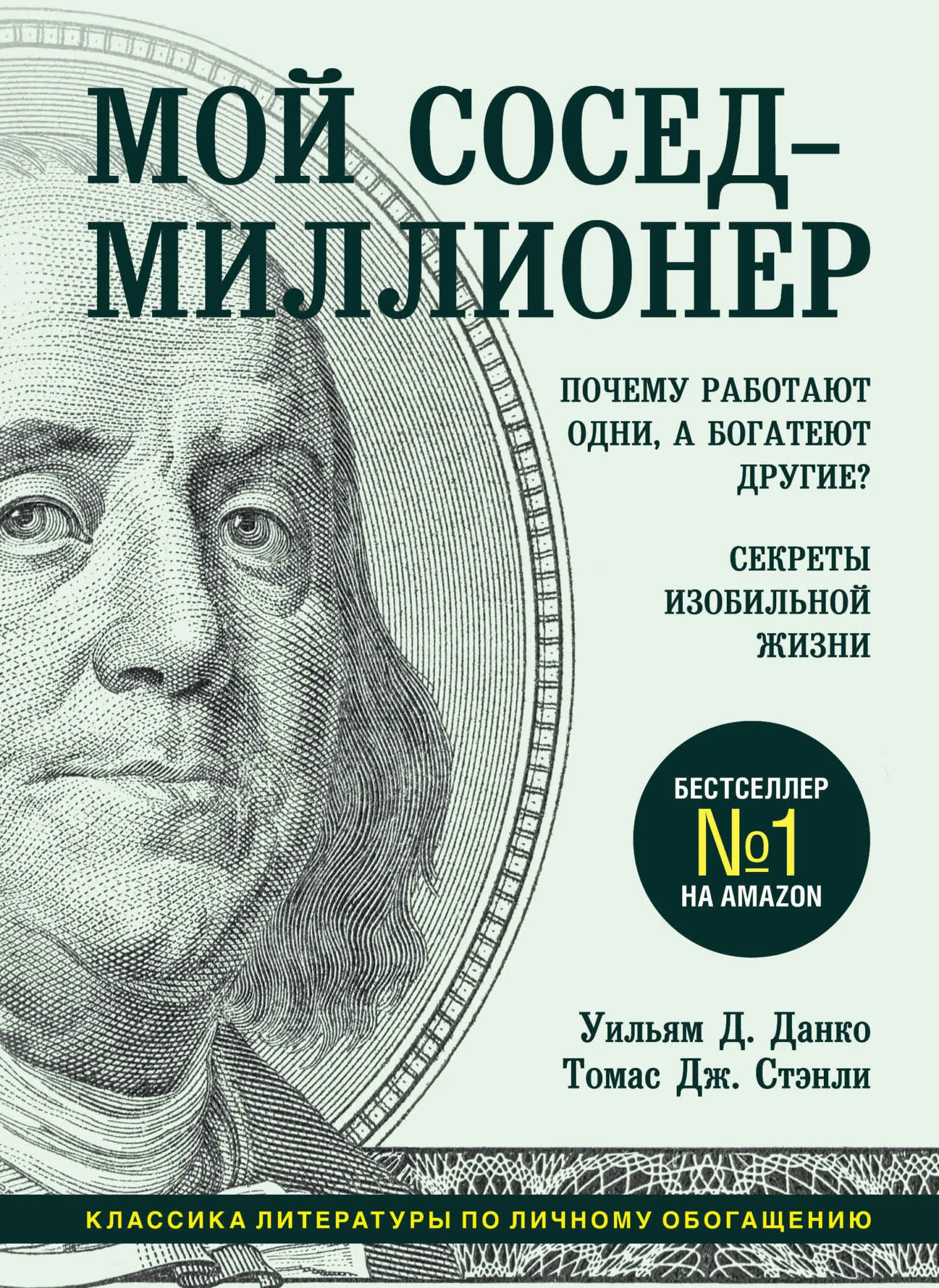 Обложка Мой сосед – миллионер. Почему работают одни, а богатеют другие? Секреты изобильной жизни
