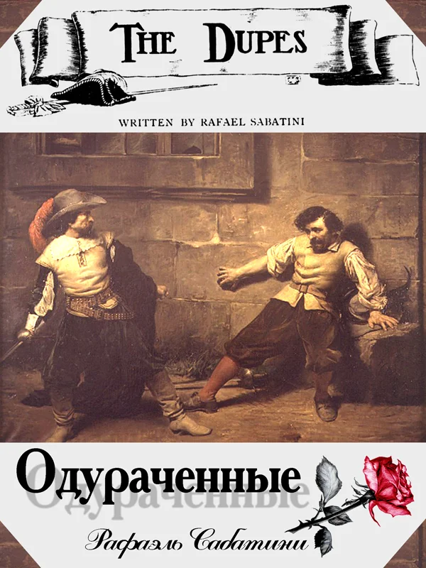 Обложка Одураченные