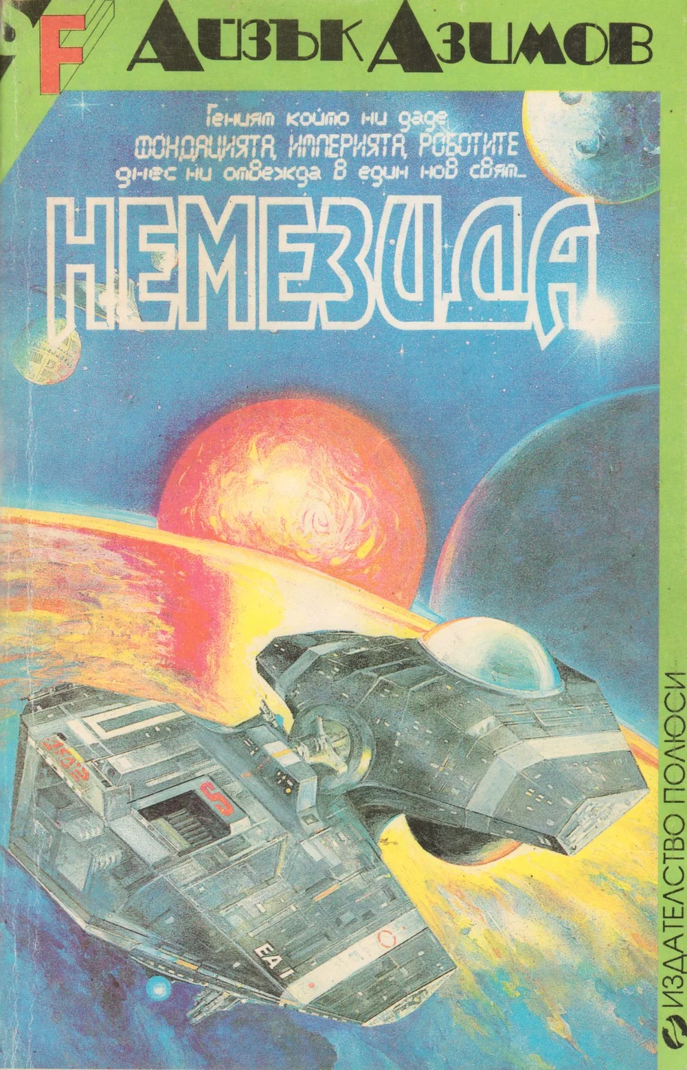 Обложка Немезида