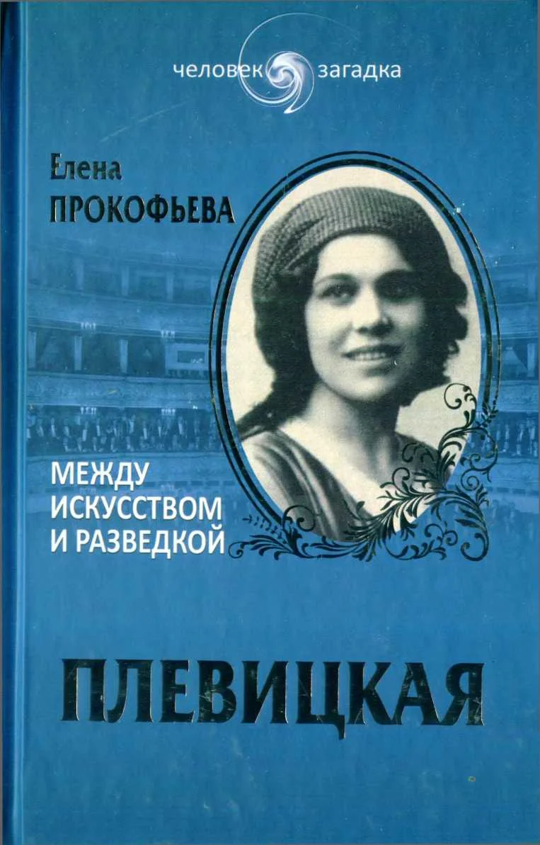 Обложка Плевицкая. Между искусством и разведкой