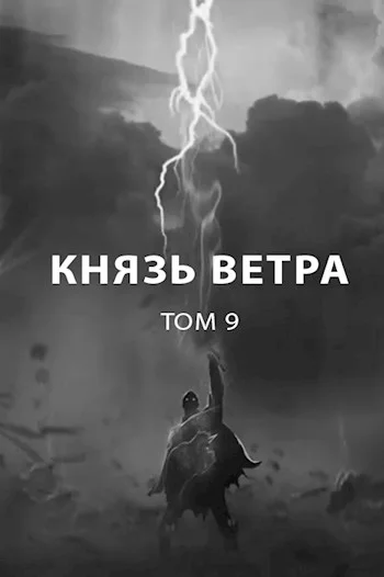 Обложка Князь ветра