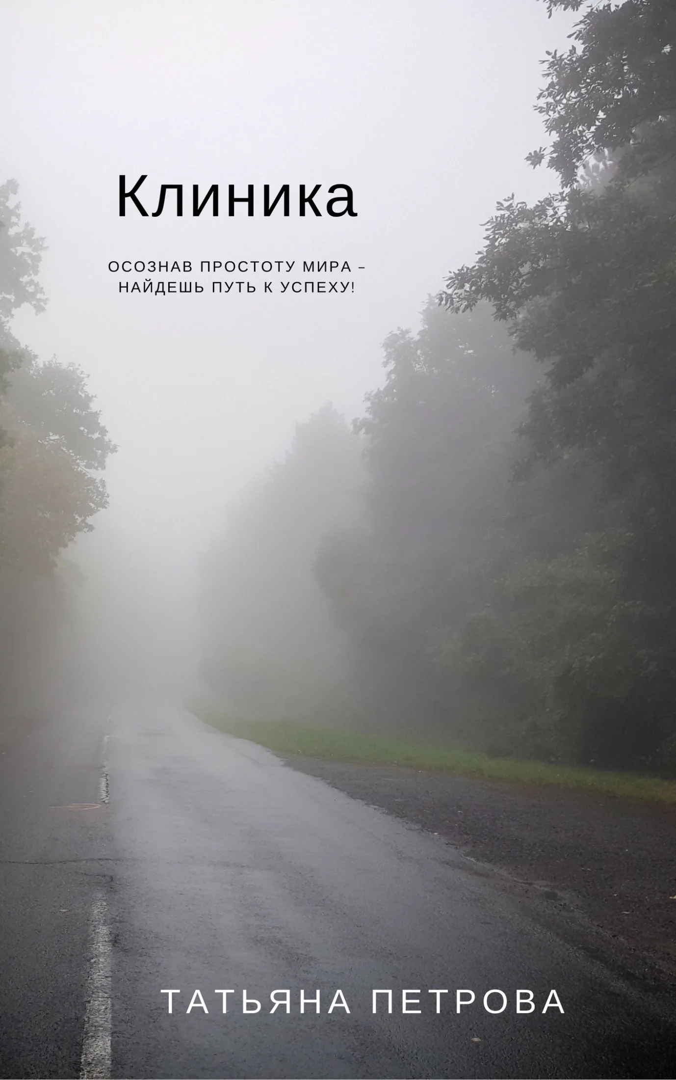 Обложка Клиника