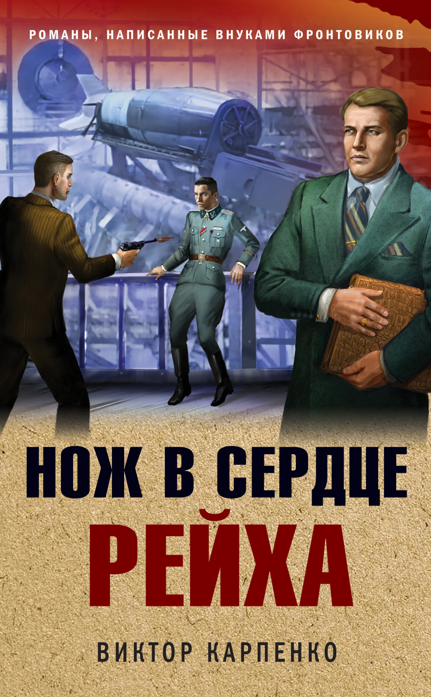 Обложка Нож в сердце рейха