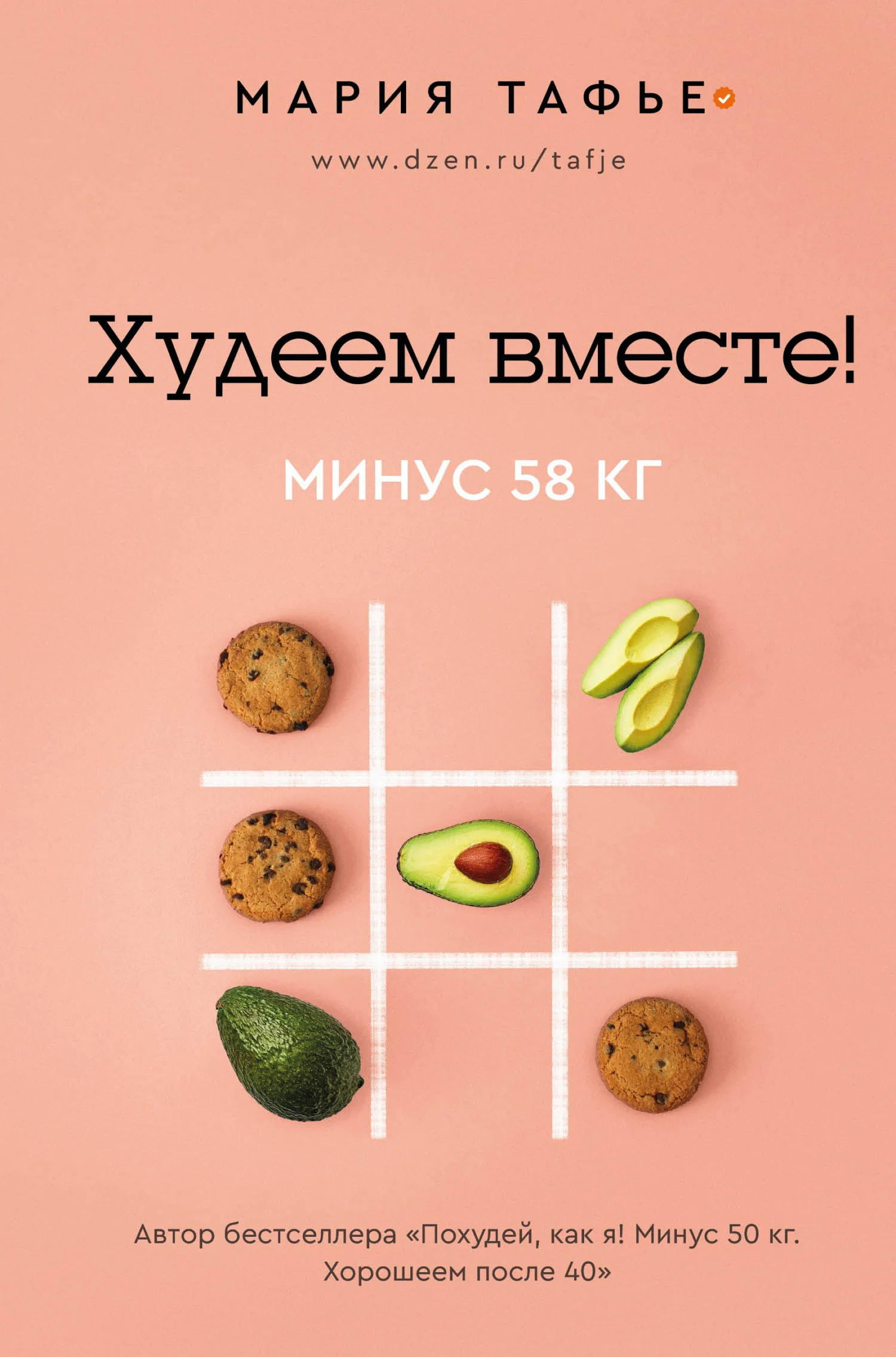 Обложка Худеем вместе! Минус 58 кг