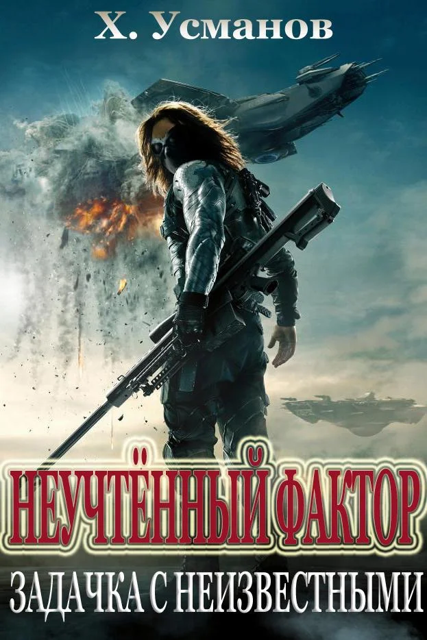 Обложка Задачка с неизвестными