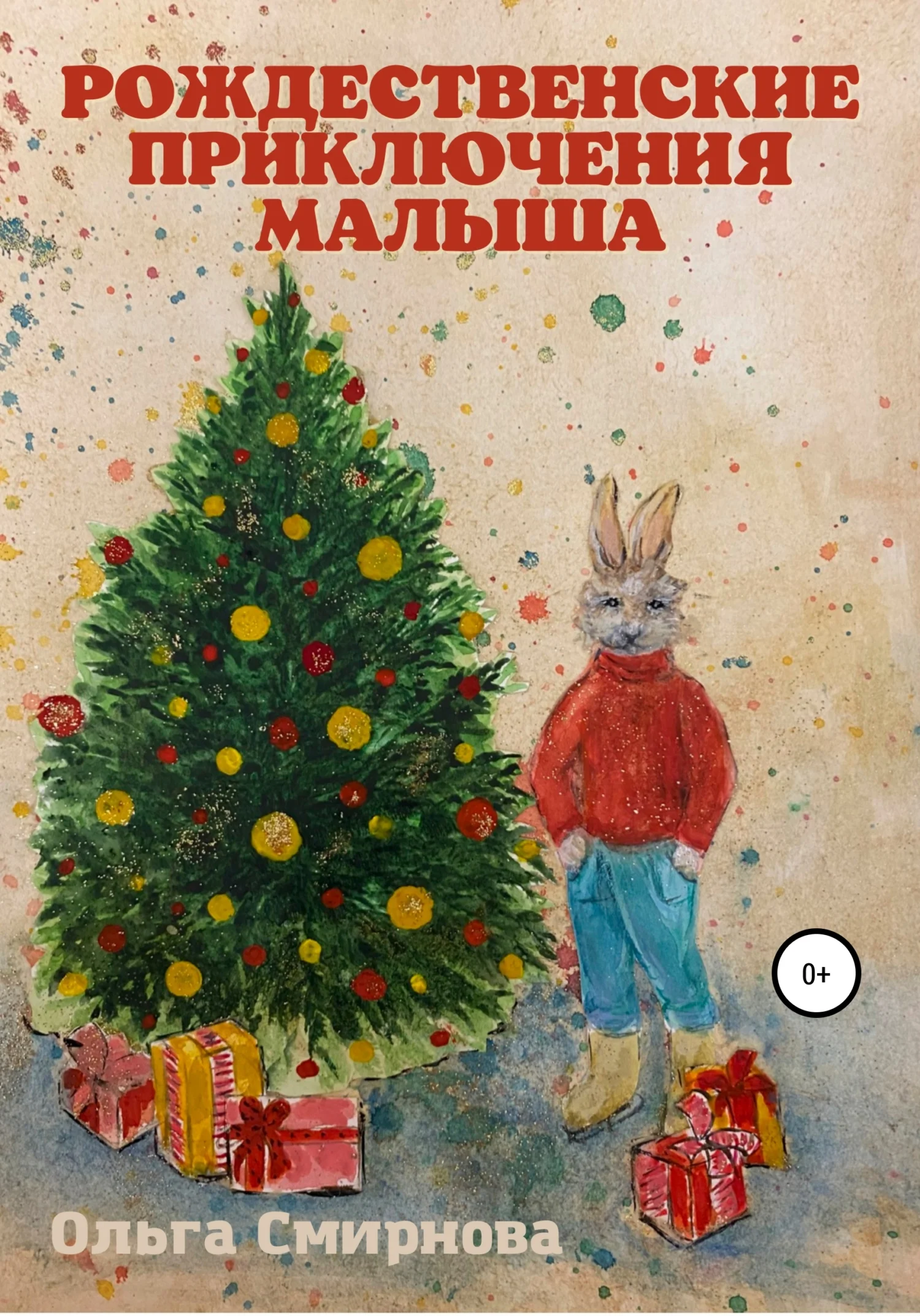 Обложка Рождественские приключения Малыша