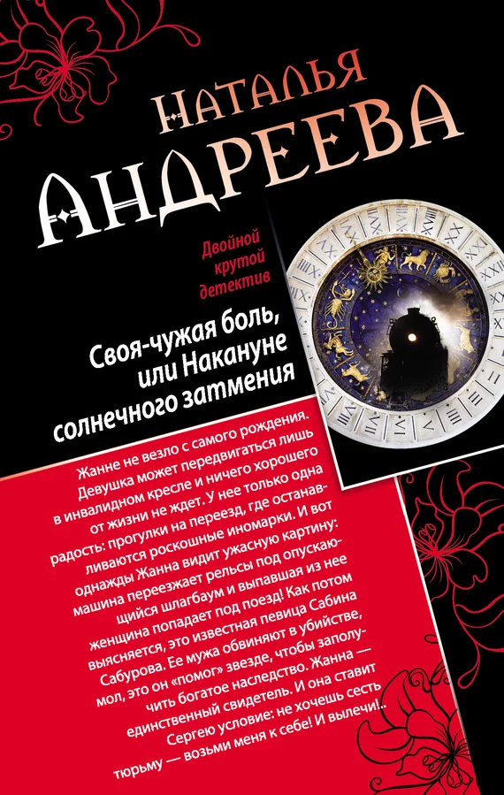 Обложка Своя-чужая боль, или Накануне солнечного затмения. Стикс