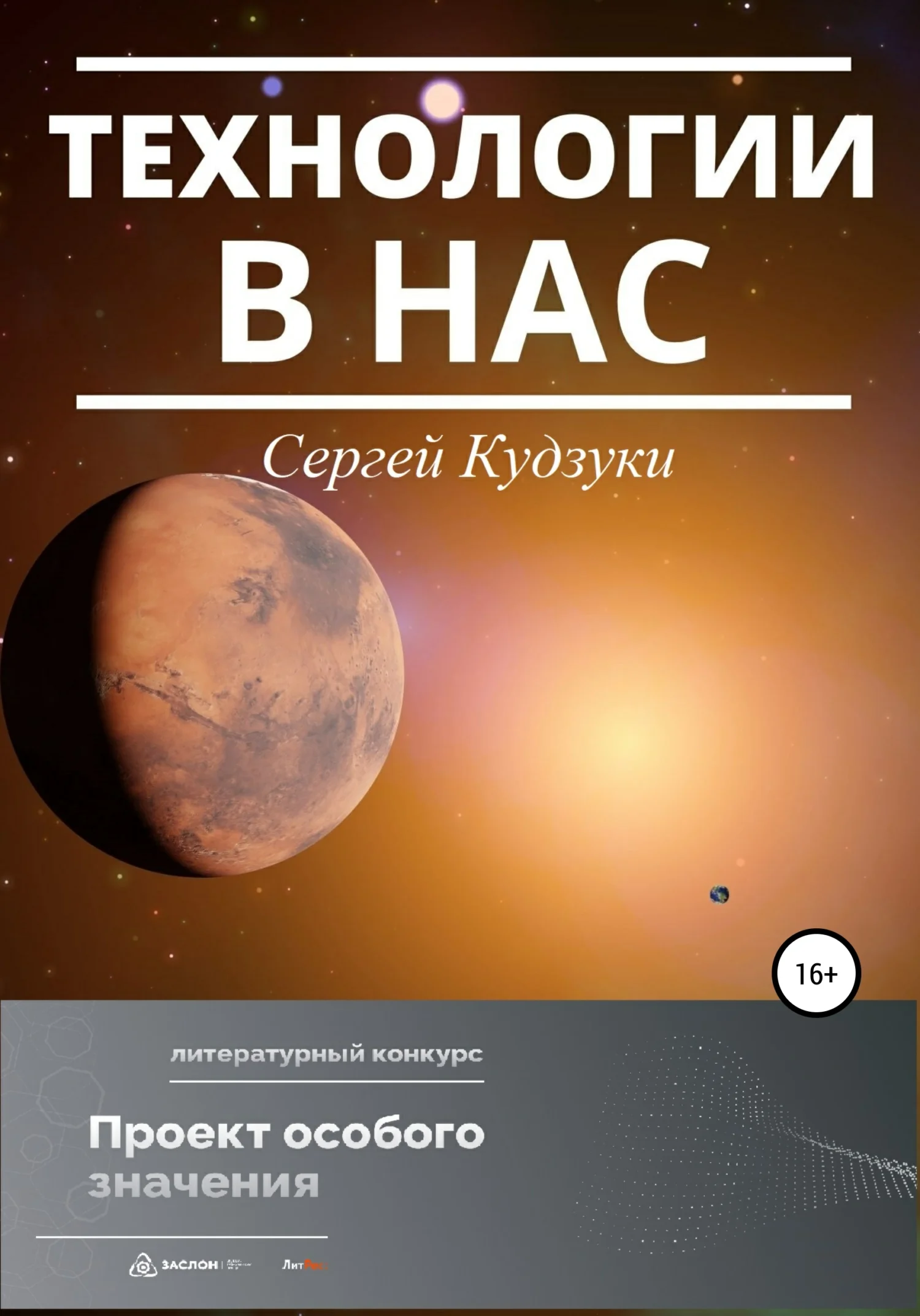 Обложка Технологии в нас