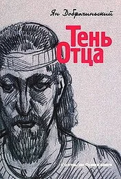 Обложка Тень Отца