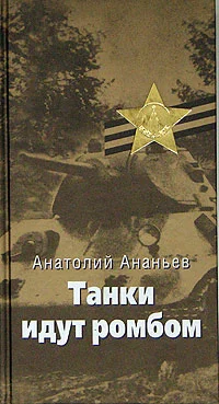 Обложка Танки идут ромбом