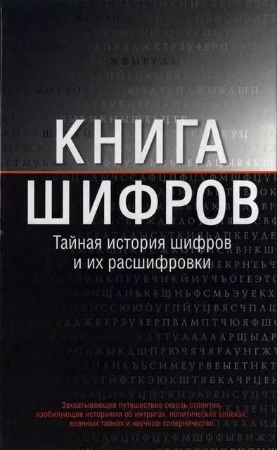 Обложка Книга шифров
