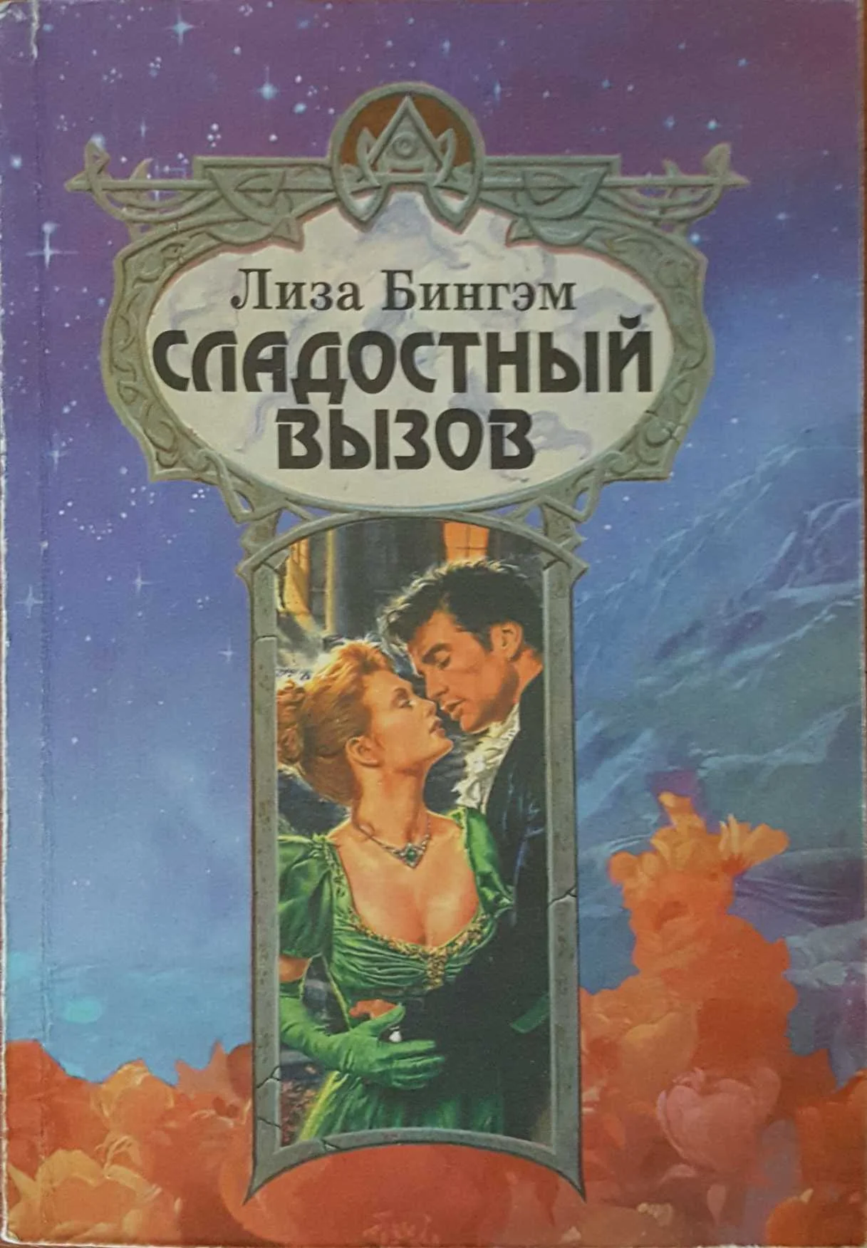 Обложка Сладостный вызов