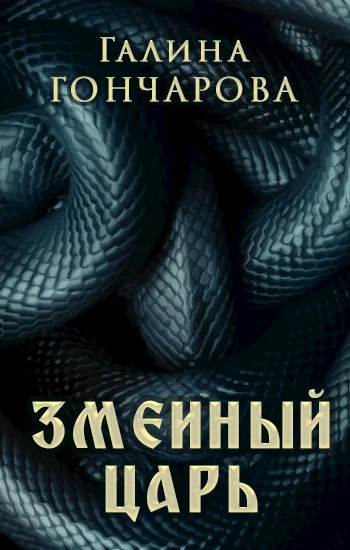 Обложка Змеиный царь
