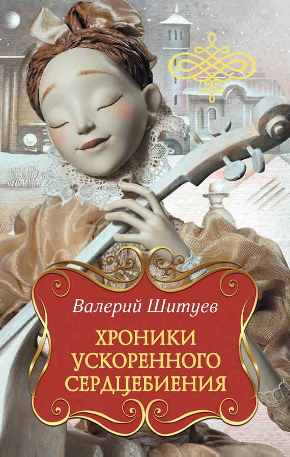 Обложка Хроники ускоренного сердцебиения (сборник)
