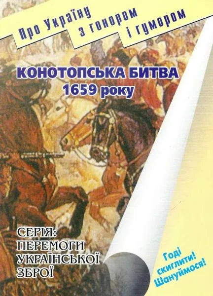 Обложка Конотопська битва 1659 року