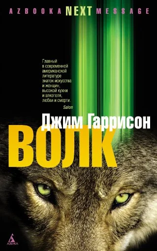 Обложка Волк: Ложные воспоминания