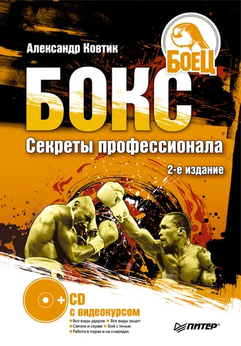 Обложка Бокс. Секреты профессионала