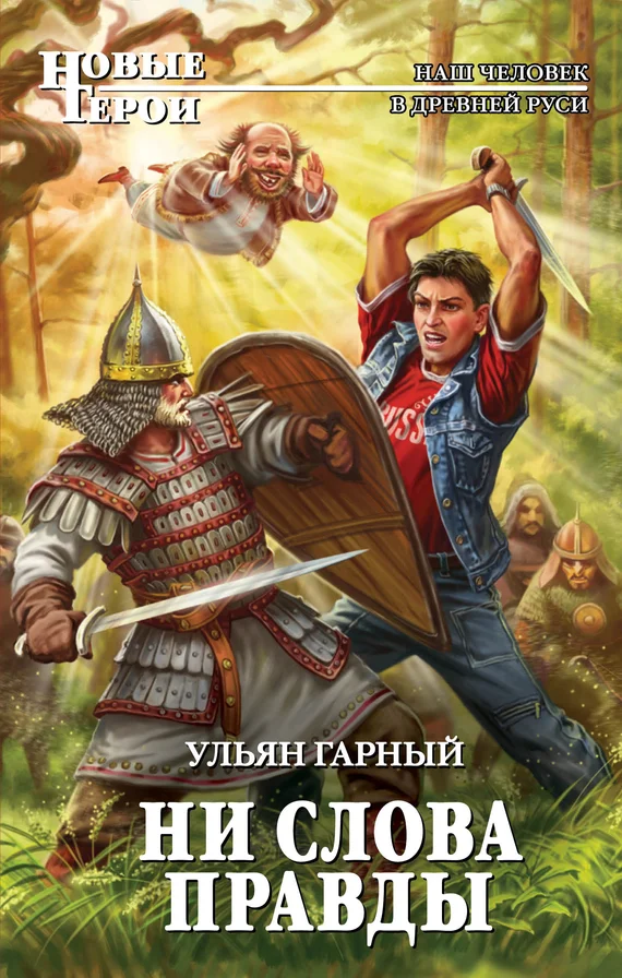 Обложка Ни слова правды
