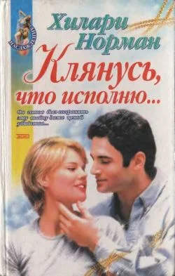 Обложка Клянусь, что исполню...