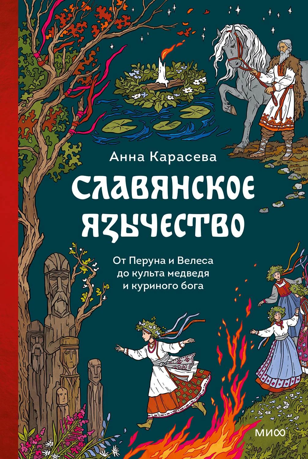 Обложка Славянское язычество. От Перуна и Велеса до культа медведя и куриного бога