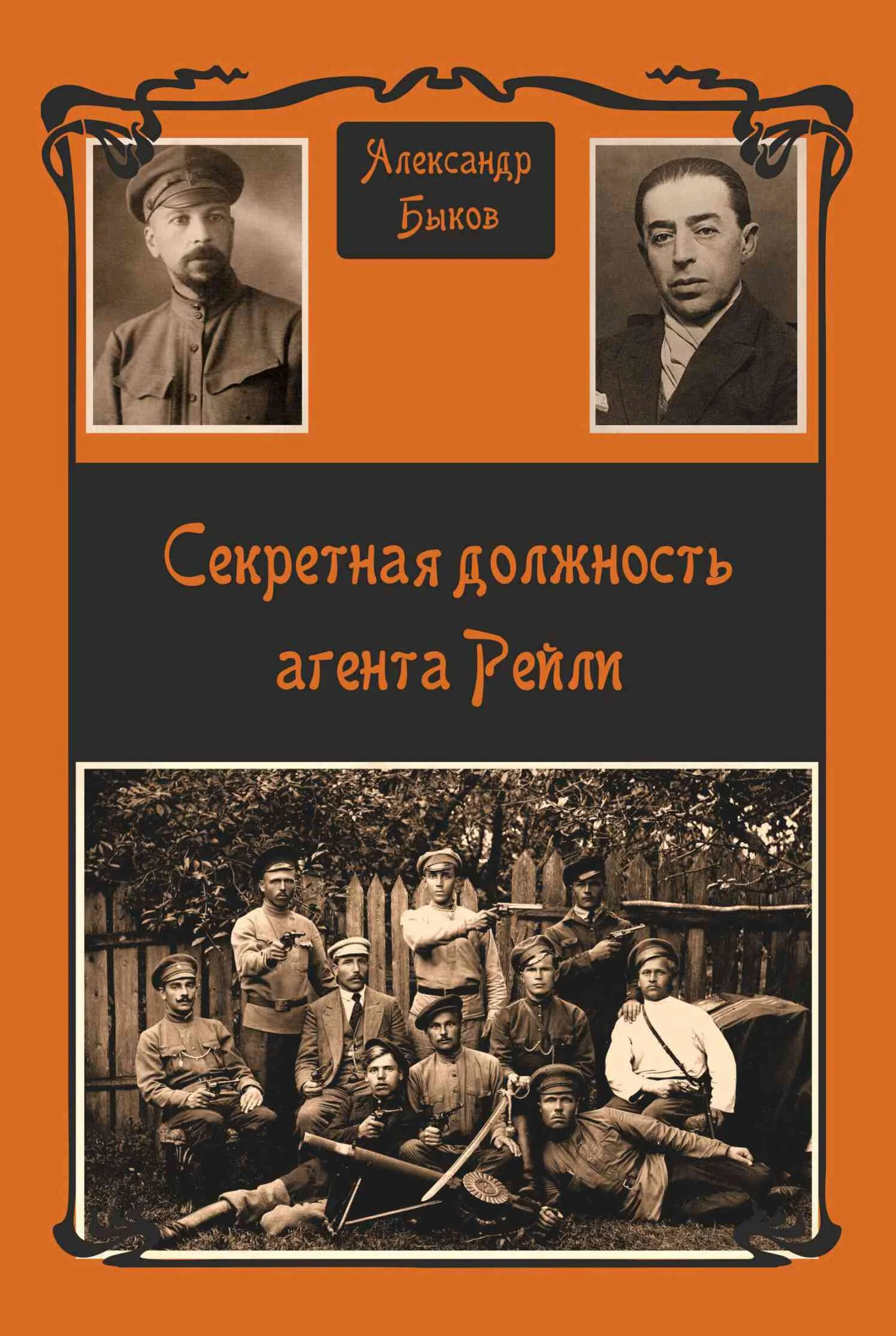 Обложка Секретная должность агента Рейли
