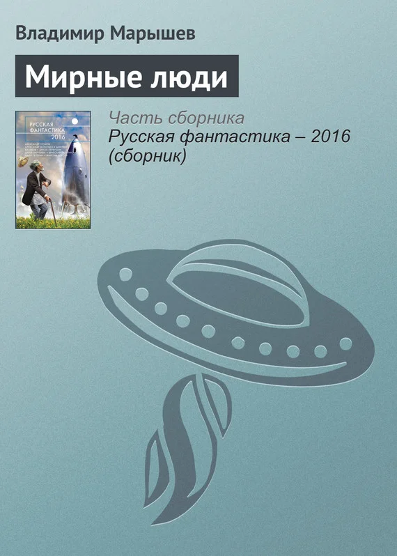 Обложка Мирные люди