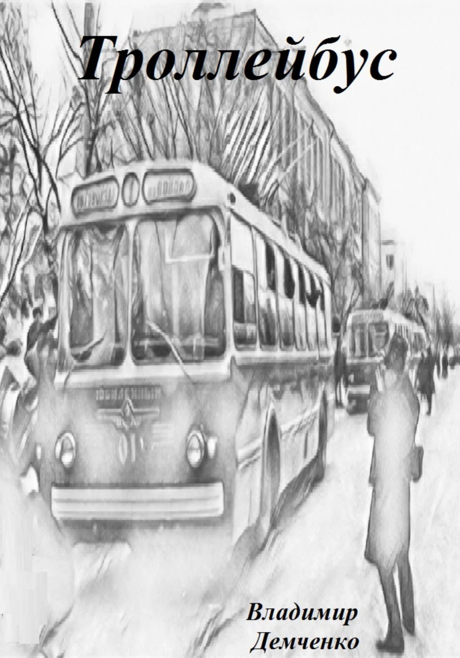 Обложка Троллейбус