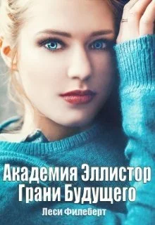 Обложка Грани Будущего