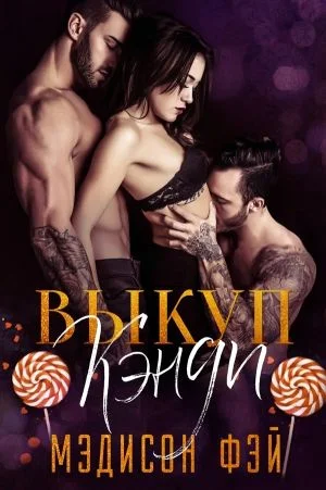 Обложка Выкуп Кэнди