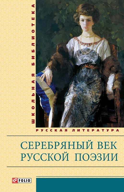 Обложка Серебряный век русской поэзии