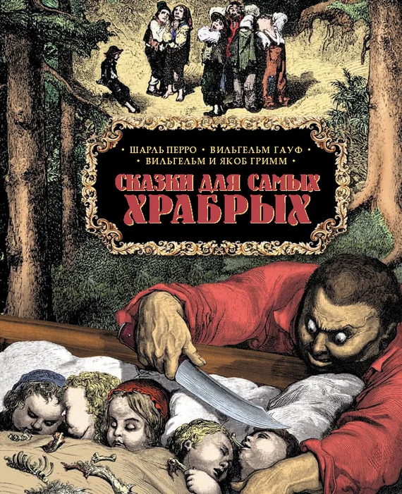 Обложка Сказки для самых храбрых