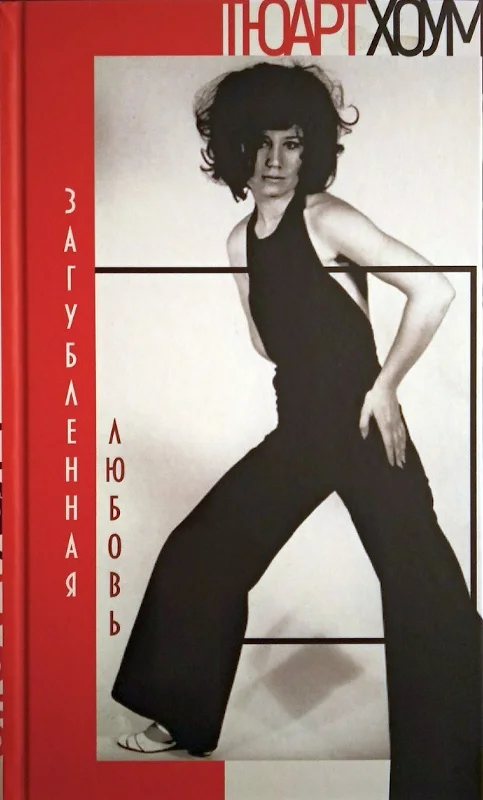 Обложка Загубленная любовь