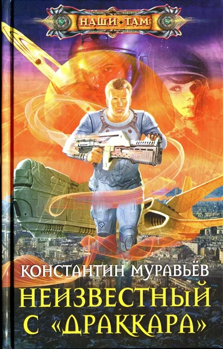 Обложка Неизвестный с «Драккара»