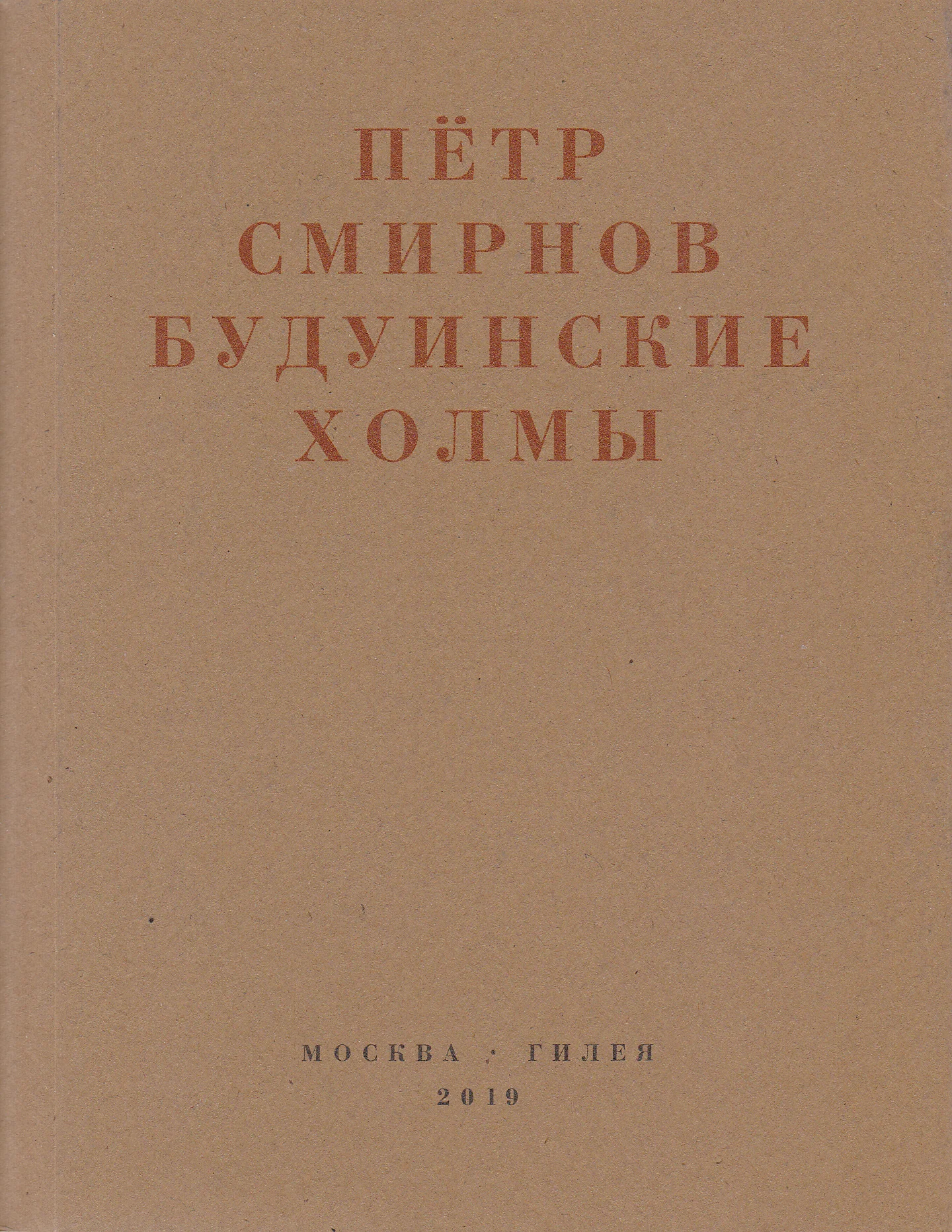 Обложка Будуинские холмы. Полная версия книги стихов и другие тексты 1980-1990-х годов