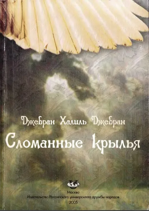 Обложка Сломанные крылья