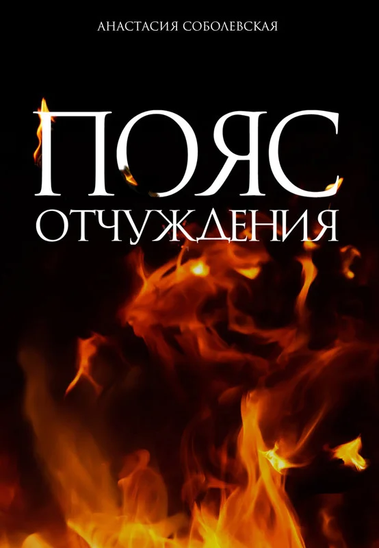 Обложка Пояс отчуждения