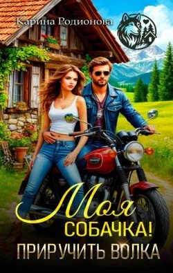 Обложка Моя собачка! Приручить волка