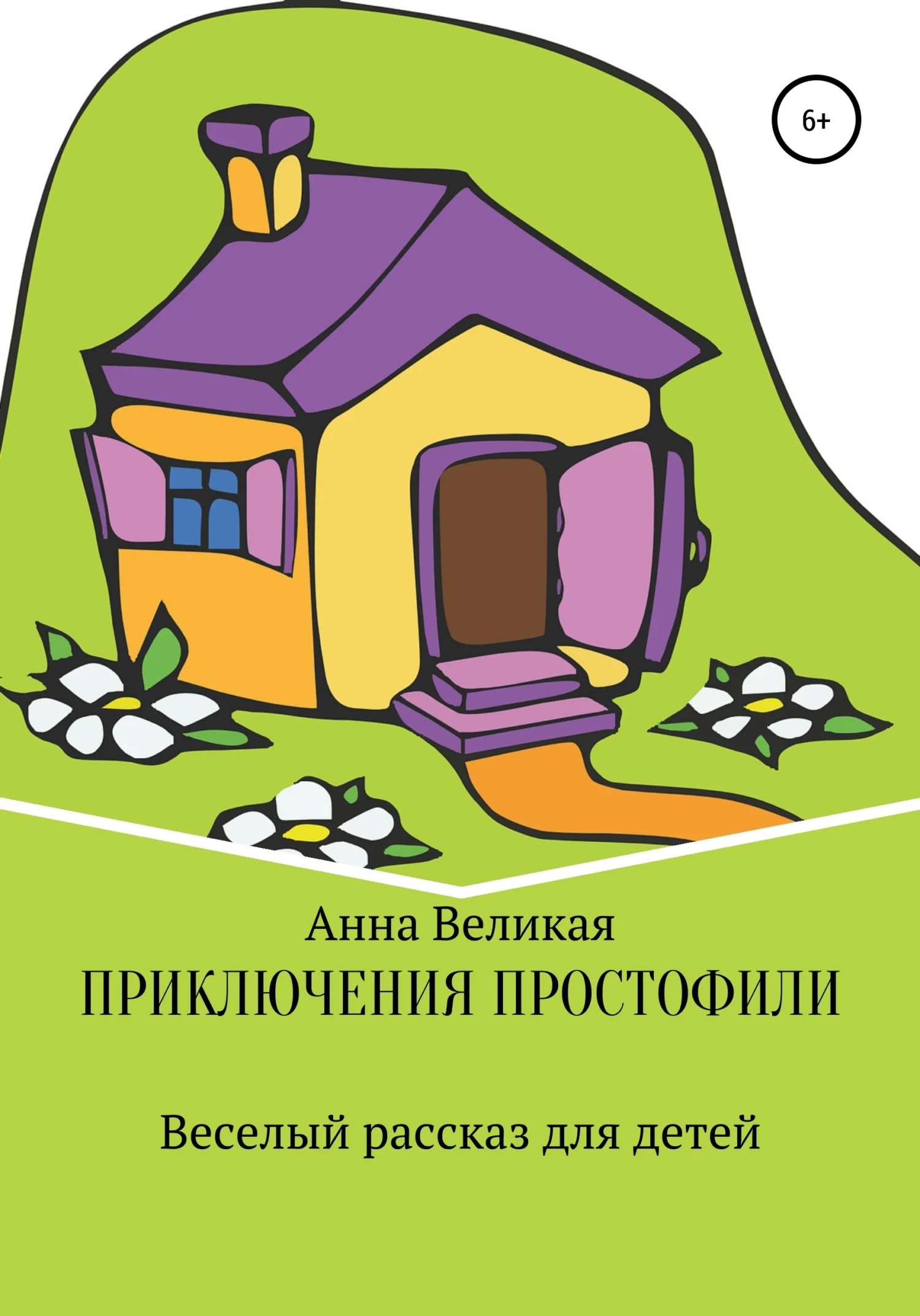 Обложка Приключения Простофили