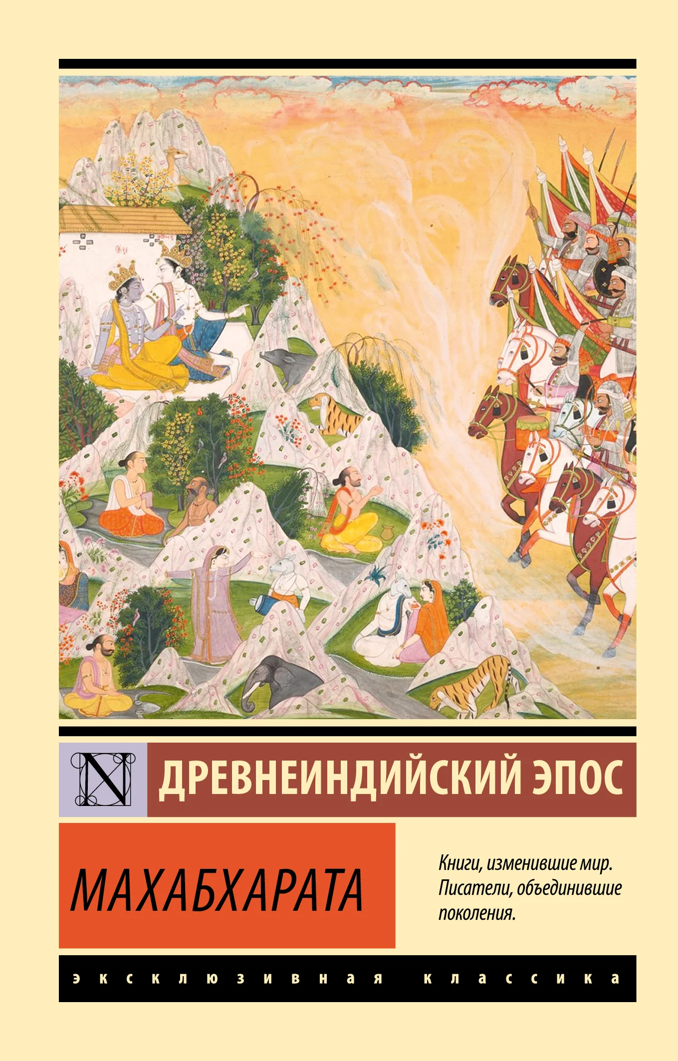 Обложка Махабхарата