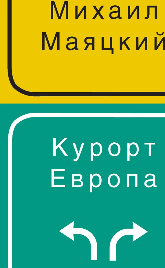 Обложка Курорт Европа