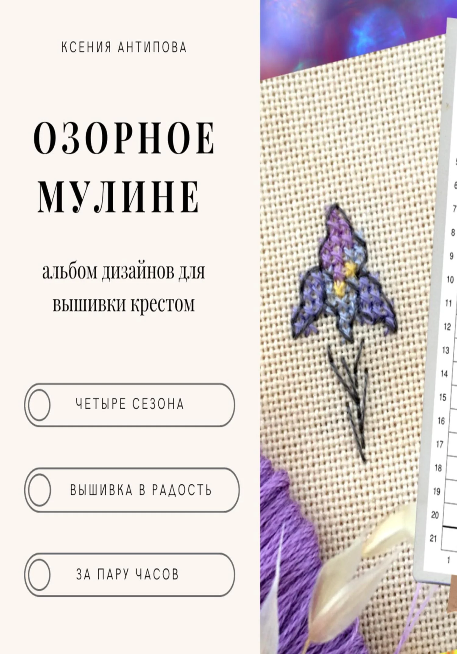 Обложка Озорное мулине