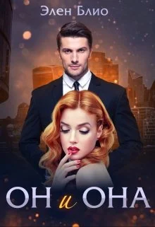 Обложка Он и Она
