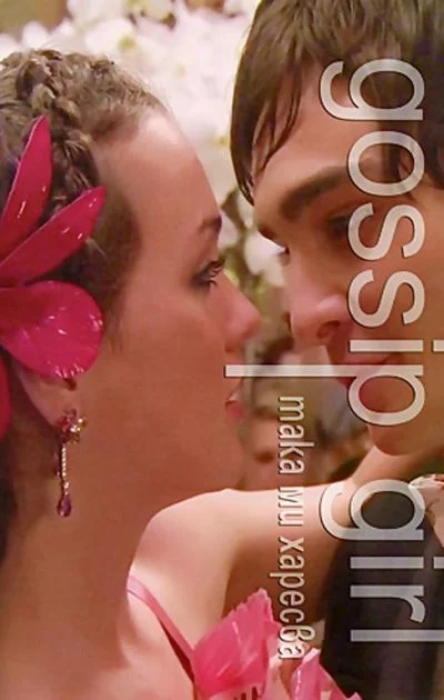 Обложка Така ми харесва